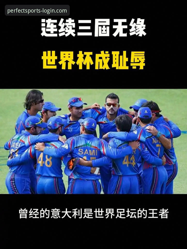 意大利足球危机观察指南：从完美体育平台看蓝衣军团连续三届无缘世界杯的深层原因