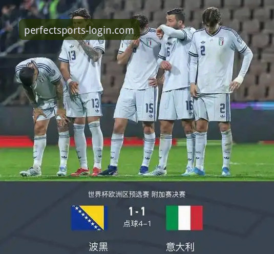 一场点球背后的技术性溃败：意大利连续三届无缘世界杯深度评测